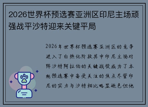 2026世界杯预选赛亚洲区印尼主场顽强战平沙特迎来关键平局