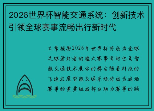 2026世界杯智能交通系统：创新技术引领全球赛事流畅出行新时代