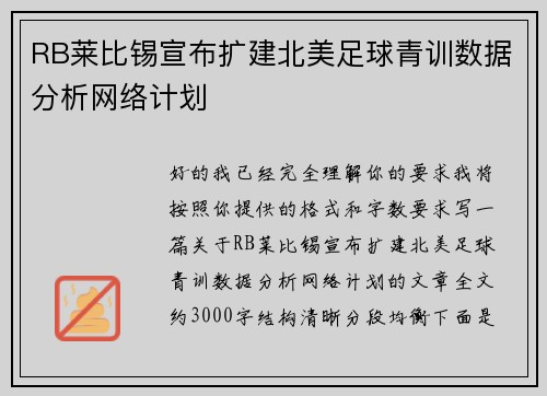 RB莱比锡宣布扩建北美足球青训数据分析网络计划