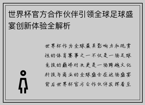 世界杯官方合作伙伴引领全球足球盛宴创新体验全解析