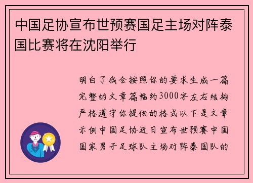 中国足协宣布世预赛国足主场对阵泰国比赛将在沈阳举行