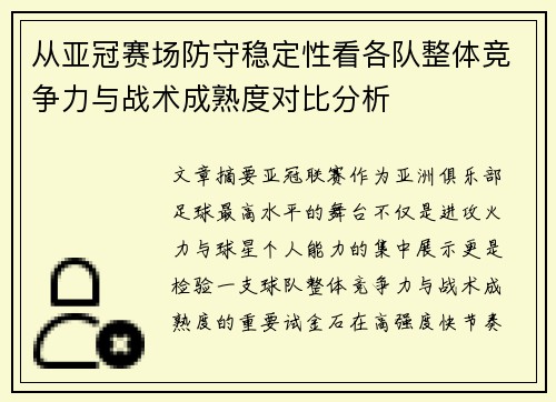 从亚冠赛场防守稳定性看各队整体竞争力与战术成熟度对比分析