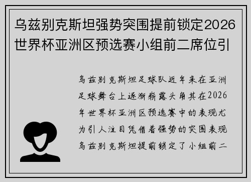 乌兹别克斯坦强势突围提前锁定2026世界杯亚洲区预选赛小组前二席位引关注