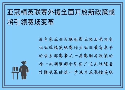 亚冠精英联赛外援全面开放新政策或将引领赛场变革