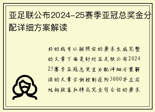 亚足联公布2024-25赛季亚冠总奖金分配详细方案解读