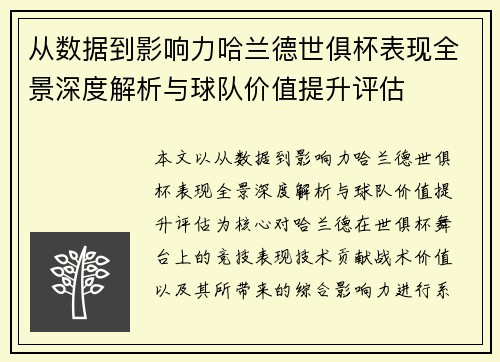 从数据到影响力哈兰德世俱杯表现全景深度解析与球队价值提升评估