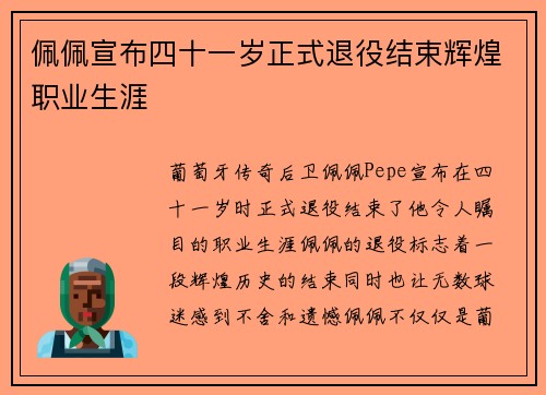 佩佩宣布四十一岁正式退役结束辉煌职业生涯