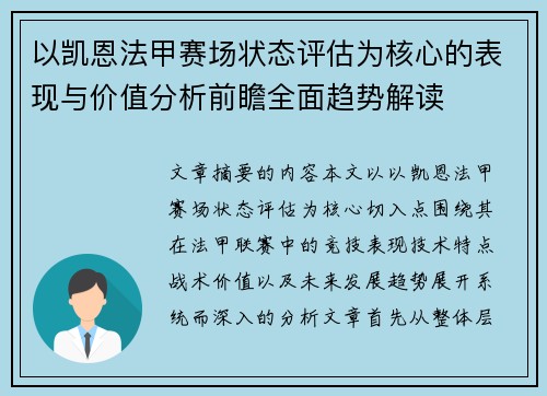 以凯恩法甲赛场状态评估为核心的表现与价值分析前瞻全面趋势解读