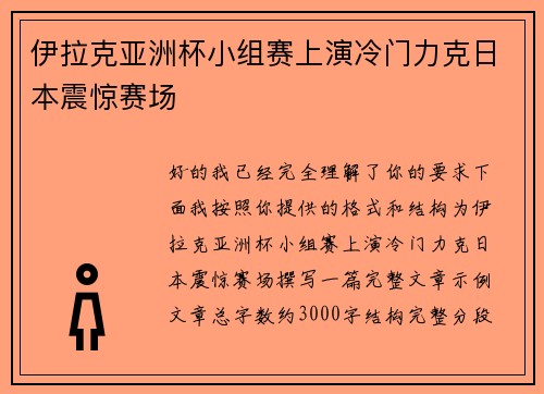 伊拉克亚洲杯小组赛上演冷门力克日本震惊赛场