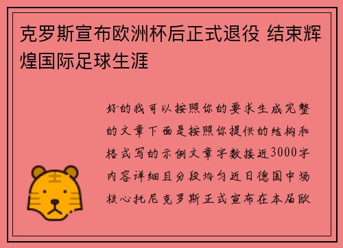 克罗斯宣布欧洲杯后正式退役 结束辉煌国际足球生涯 克罗斯宣布欧洲杯后正式退役 结束辉煌国际足球生涯