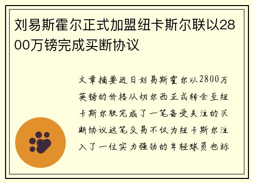 刘易斯霍尔正式加盟纽卡斯尔联以2800万镑完成买断协议