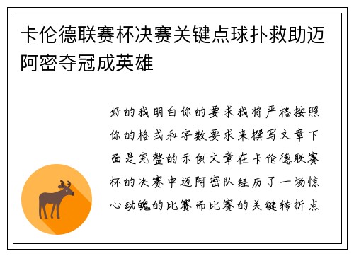 卡伦德联赛杯决赛关键点球扑救助迈阿密夺冠成英雄