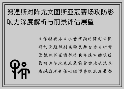 努涅斯对阵尤文图斯亚冠赛场攻防影响力深度解析与前景评估展望 努涅斯对阵尤文图斯亚冠赛场攻防影响力深度解析与前景评估展望