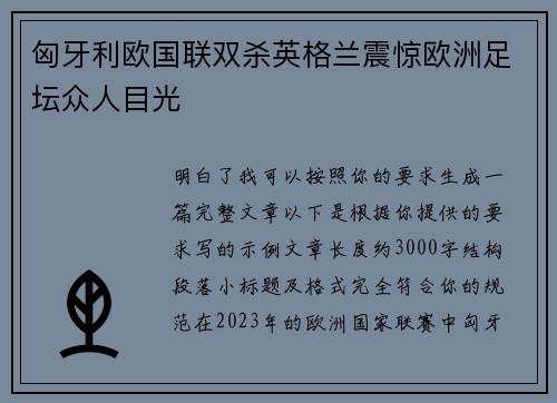 匈牙利欧国联双杀英格兰震惊欧洲足坛众人目光