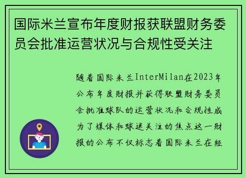 国际米兰宣布年度财报获联盟财务委员会批准运营状况与合规性受关注