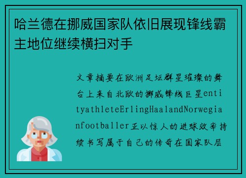 哈兰德在挪威国家队依旧展现锋线霸主地位继续横扫对手