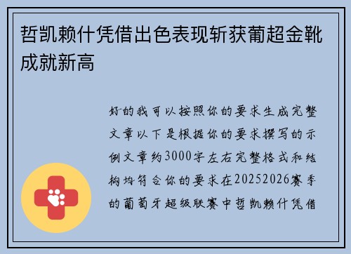 哲凯赖什凭借出色表现斩获葡超金靴成就新高