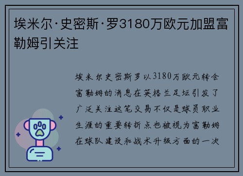 埃米尔·史密斯·罗3180万欧元加盟富勒姆引关注