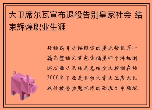 大卫席尔瓦宣布退役告别皇家社会 结束辉煌职业生涯
