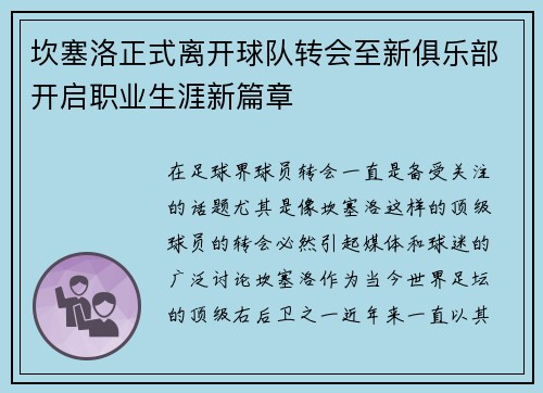 坎塞洛正式离开球队转会至新俱乐部开启职业生涯新篇章
