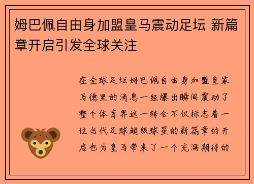 姆巴佩自由身加盟皇马震动足坛 新篇章开启引发全球关注