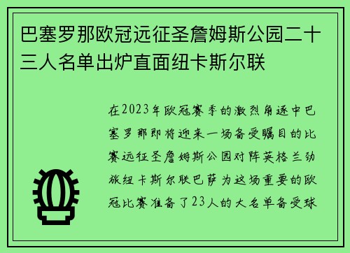 巴塞罗那欧冠远征圣詹姆斯公园二十三人名单出炉直面纽卡斯尔联