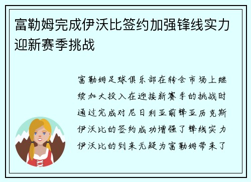 富勒姆完成伊沃比签约加强锋线实力迎新赛季挑战 富勒姆完成伊沃比签约加强锋线实力迎新赛季挑战