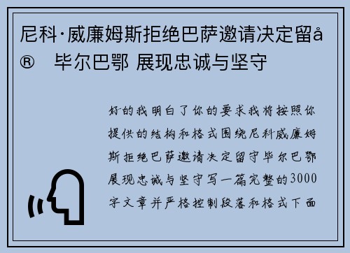 尼科·威廉姆斯拒绝巴萨邀请决定留守毕尔巴鄂 展现忠诚与坚守