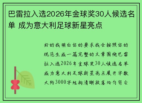 巴雷拉入选2026年金球奖30人候选名单 成为意大利足球新星亮点 巴雷拉入选2026年金球奖30人候选名单 成为意大利足球新星亮点