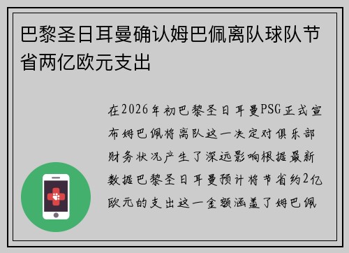 巴黎圣日耳曼确认姆巴佩离队球队节省两亿欧元支出