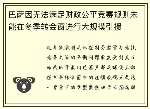 巴萨因无法满足财政公平竞赛规则未能在冬季转会窗进行大规模引援