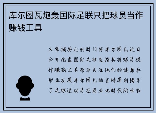 库尔图瓦炮轰国际足联只把球员当作赚钱工具 库尔图瓦炮轰国际足联只把球员当作赚钱工具