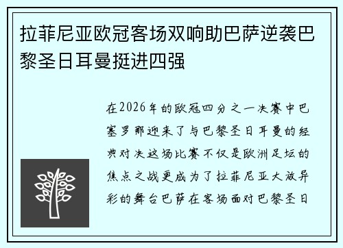 拉菲尼亚欧冠客场双响助巴萨逆袭巴黎圣日耳曼挺进四强