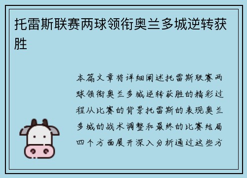 托雷斯联赛两球领衔奥兰多城逆转获胜