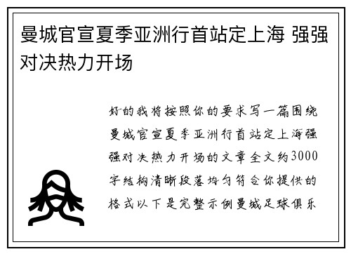 曼城官宣夏季亚洲行首站定上海 强强对决热力开场