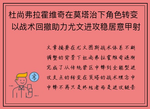 杜尚弗拉霍维奇在莫塔治下角色转变 以战术回撤助力尤文进攻稳居意甲射手榜前列