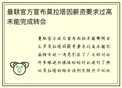 曼联官方宣布莫拉塔因薪资要求过高未能完成转会 曼联官方宣布莫拉塔因薪资要求过高未能完成转会