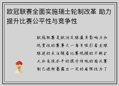 欧冠联赛全面实施瑞士轮制改革 助力提升比赛公平性与竞争性 欧冠联赛全面实施瑞士轮制改革 助力提升比赛公平性与竞争性
