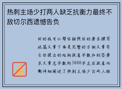 热刺主场少打两人缺乏抗衡力最终不敌切尔西遗憾告负