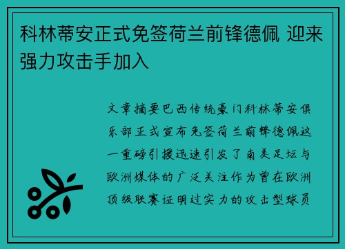 科林蒂安正式免签荷兰前锋德佩 迎来强力攻击手加入