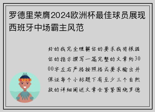 罗德里荣膺2024欧洲杯最佳球员展现西班牙中场霸主风范 罗德里荣膺2024欧洲杯最佳球员展现西班牙中场霸主风范