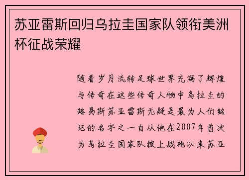 苏亚雷斯回归乌拉圭国家队领衔美洲杯征战荣耀
