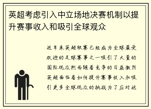 英超考虑引入中立场地决赛机制以提升赛事收入和吸引全球观众