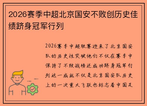 2026赛季中超北京国安不败创历史佳绩跻身冠军行列 2026赛季中超北京国安不败创历史佳绩跻身冠军行列