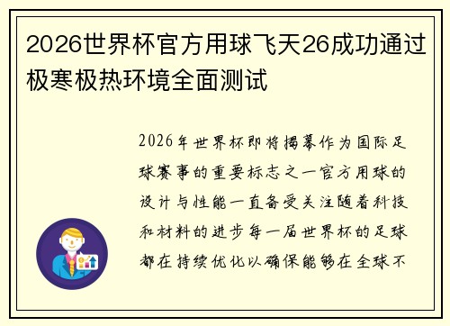 2026世界杯官方用球飞天26成功通过极寒极热环境全面测试