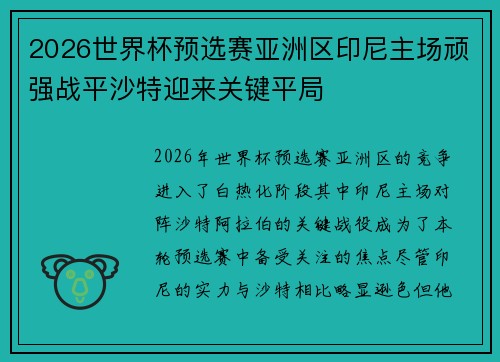 2026世界杯预选赛亚洲区印尼主场顽强战平沙特迎来关键平局 2026世界杯预选赛亚洲区印尼主场顽强战平沙特迎来关键平局
