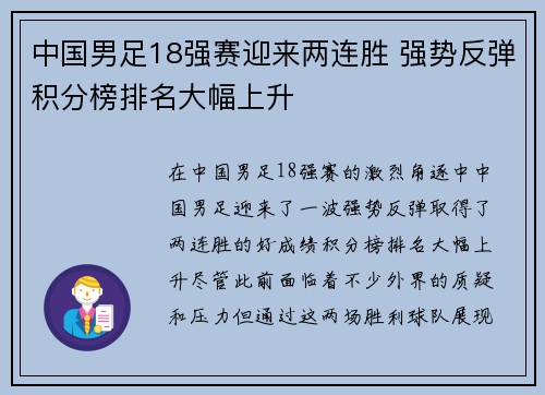 中国男足18强赛迎来两连胜 强势反弹积分榜排名大幅上升 中国男足18强赛迎来两连胜 强势反弹积分榜排名大幅上升