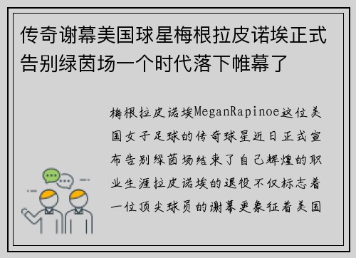 传奇谢幕美国球星梅根拉皮诺埃正式告别绿茵场一个时代落下帷幕了
