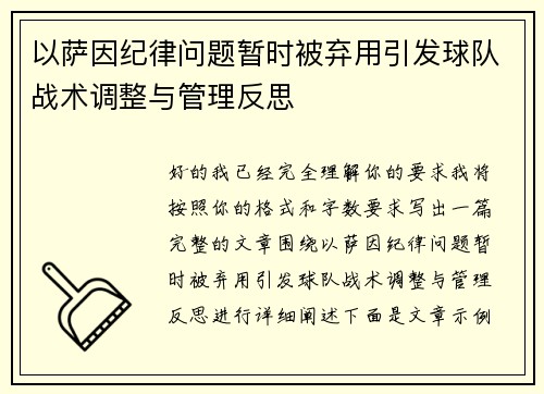 以萨因纪律问题暂时被弃用引发球队战术调整与管理反思