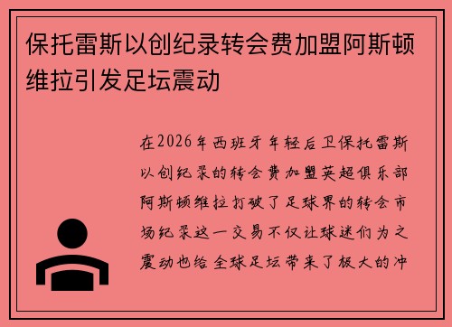 保托雷斯以创纪录转会费加盟阿斯顿维拉引发足坛震动